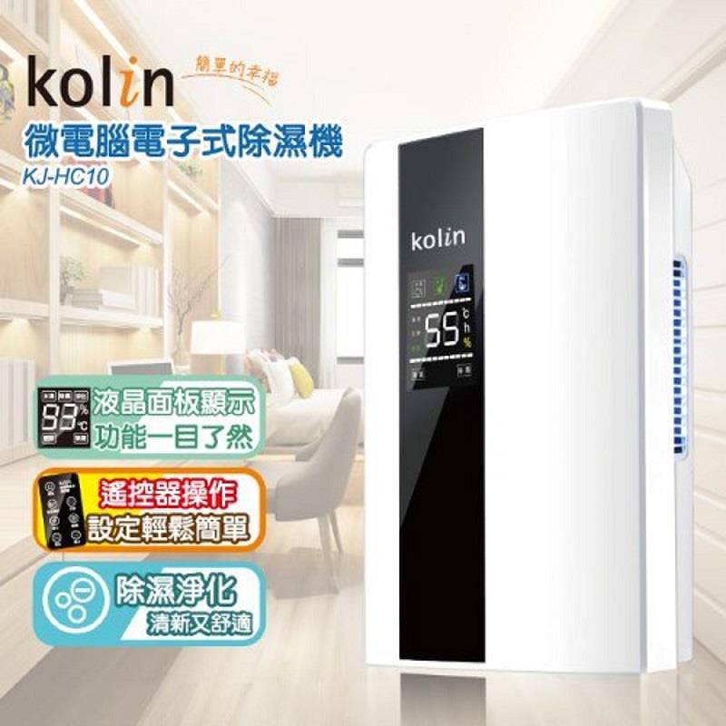 【Kolin】歌林-微電腦電子式除濕機(KJ-HC10 ， 1個x1)