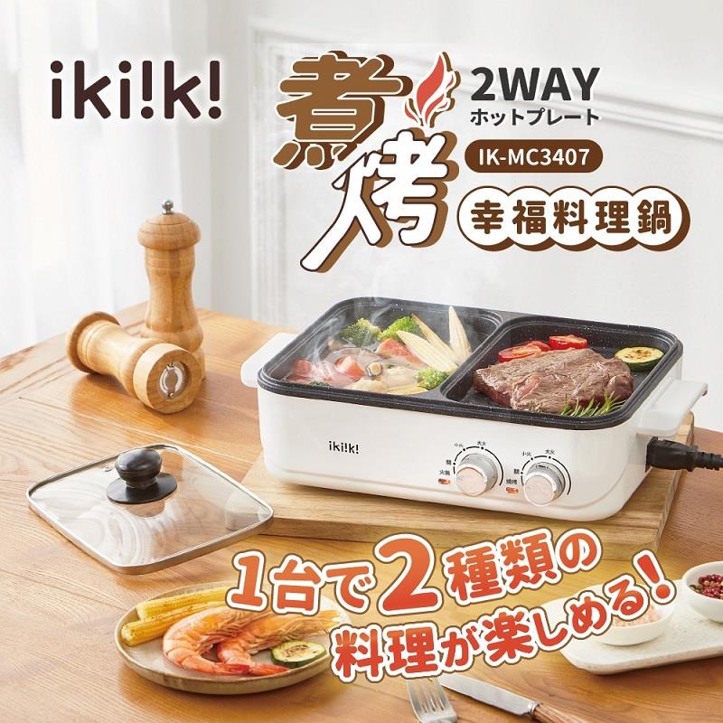 【ikiiki】伊崎-煮烤幸福料理鍋(IK-MC3407 ， 1個x1)
