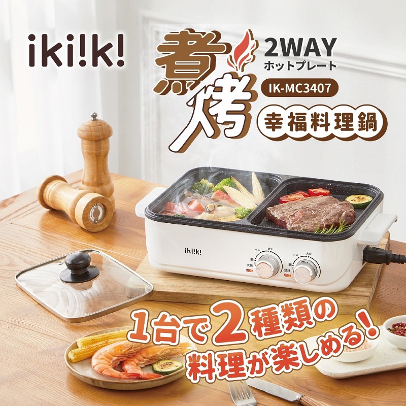 【ikiiki】伊崎-煮烤幸福料理鍋(IK-MC3407 ， 1個x1)