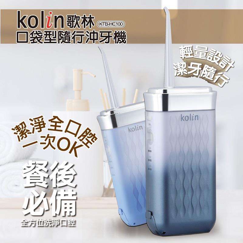 【Kolin】歌林-口袋型隨行沖牙機(KTB-HC100 ， 1個x1)