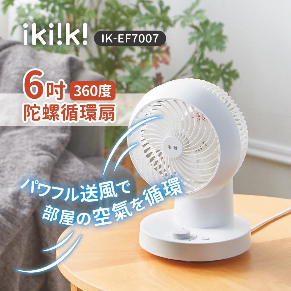 【ikiiki】6吋360°陀螺循環扇(IK-EF7007 ， 1個x1)