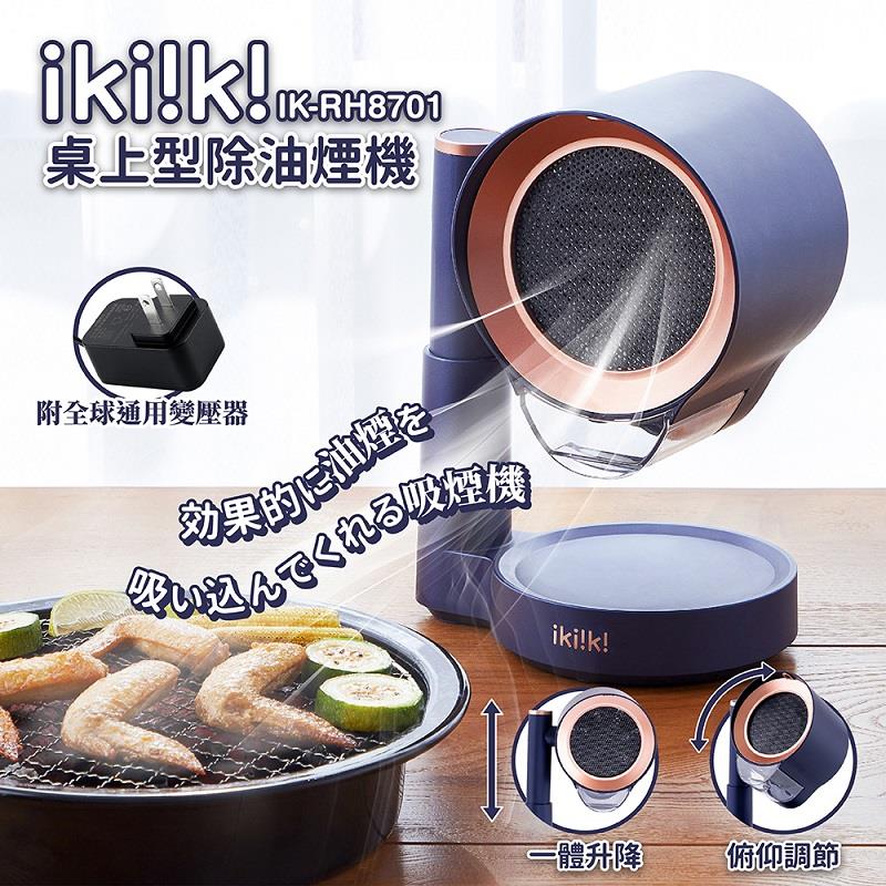 【ikiiki】伊崎-桌上型除油煙機(IK-RH8701 ， 1個x1)