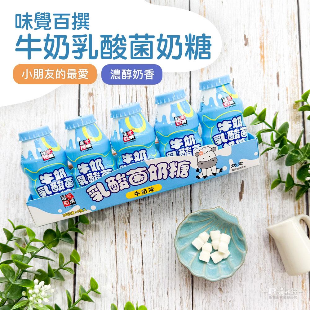 【味覺百撰】牛奶乳酸菌奶糖(100gx1)