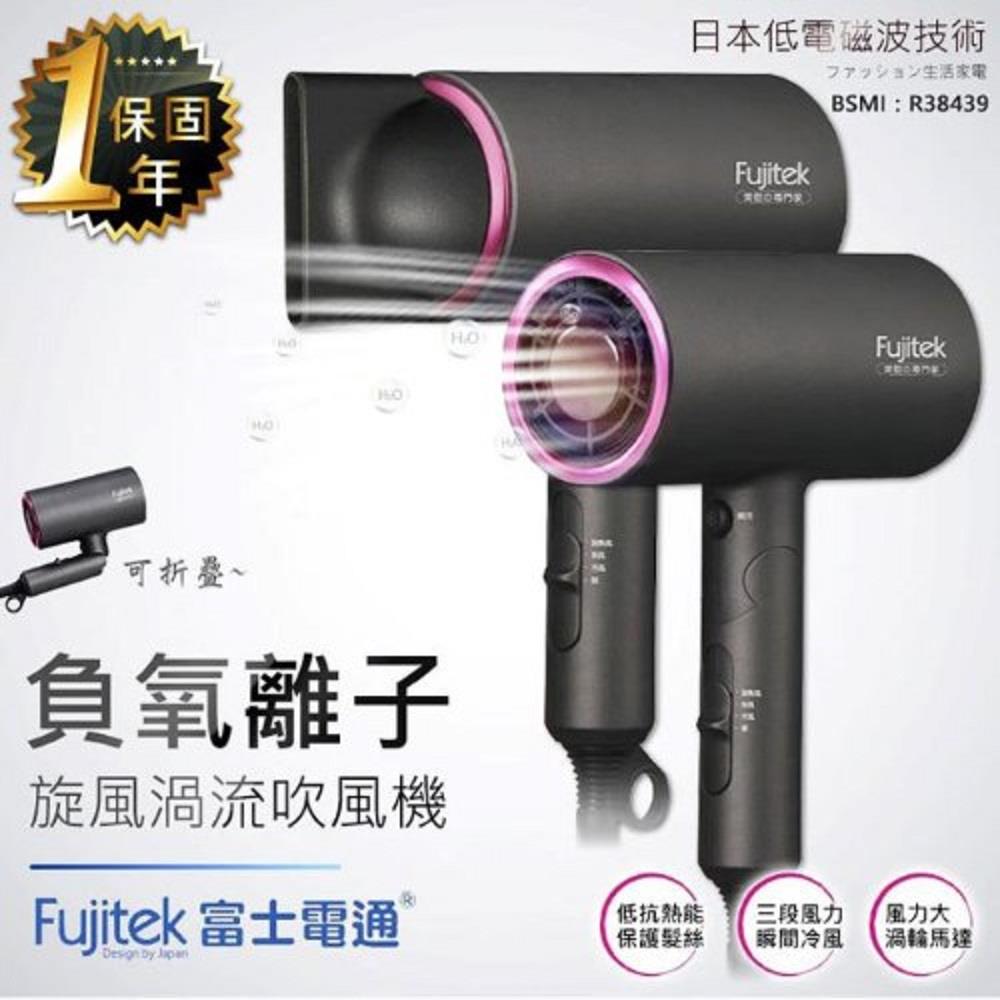 【Fujitek】富士電通負氧離子旋風渦流吹風機(FTB-HD100 ， 1個x1)
