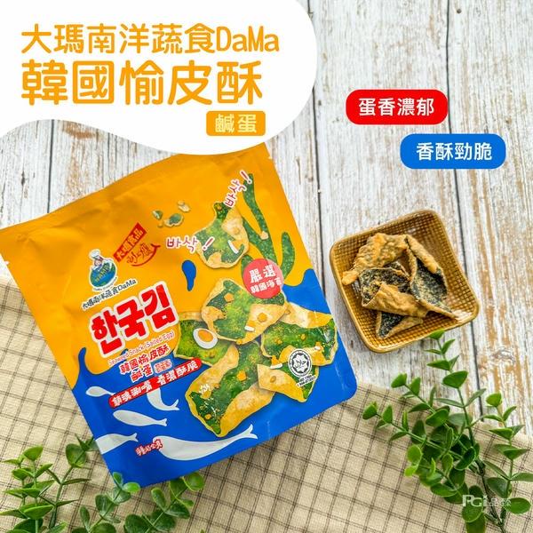 【大瑪】韓國愉皮酥-鹹蛋(45gx1)