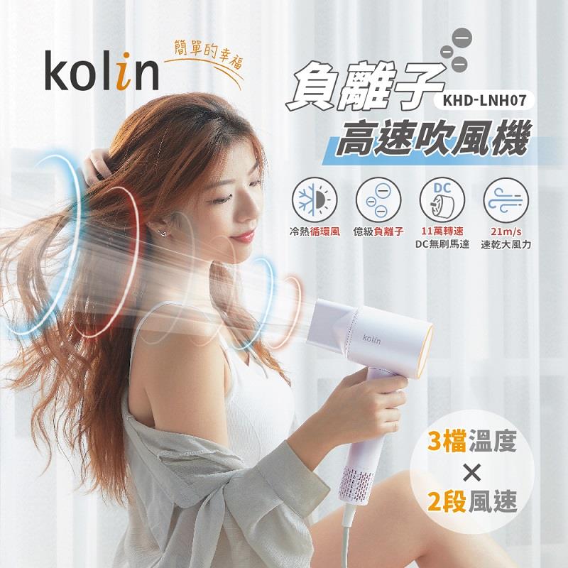 【Kolin】歌林-負離子高速吹風機(KHD-LNH07 ， 1個x1)