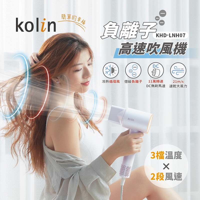 【Kolin】歌林-負離子高速吹風機(KHD-LNH07 ， 1個x1)