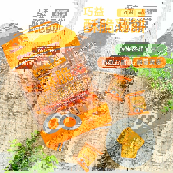 【巧益】酥脆鹹蛋黃薄餅(270gx1)
