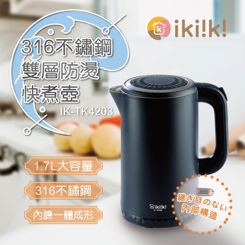 【ikiiki】伊崎-1.7L雙層防燙快煮壼(316不鏽鋼 / IK-TK4203， 1個x1)