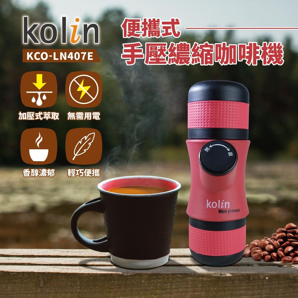 【Kolin】歌林-便攜式手壓濃縮咖啡機(KCO-LN407E ， 1個x1)