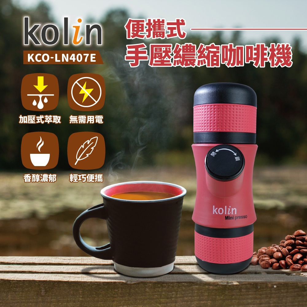 【Kolin】歌林-便攜式手壓濃縮咖啡機(KCO-LN407E ， 1個x1)