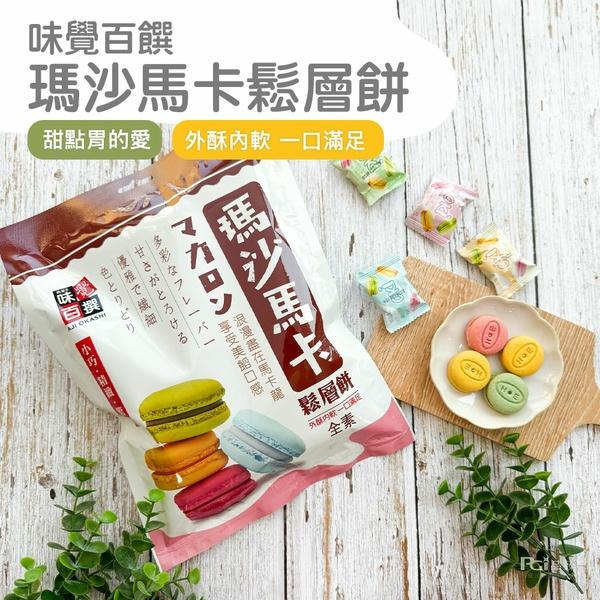 【味覺百撰】瑪沙馬卡鬆層餅(239gx1)