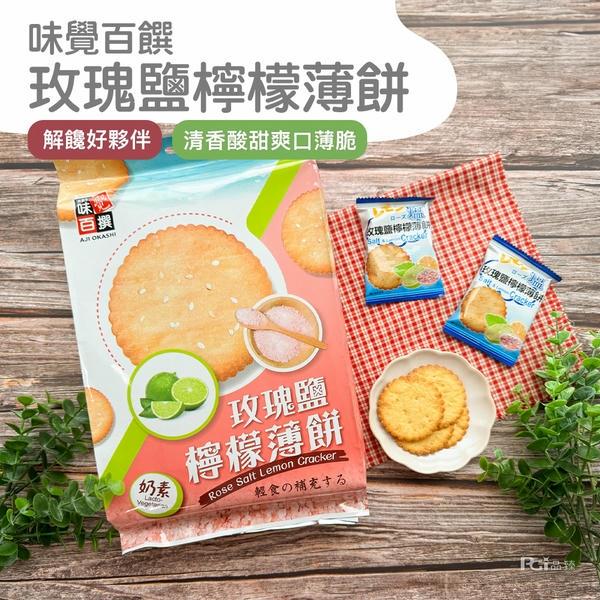 【味覺百撰】玫瑰鹽檸檬薄餅(261gx1)