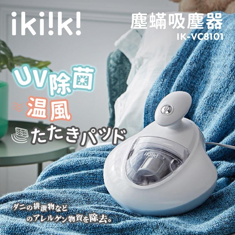 【ikiiki】伊崎-塵蹣吸塵器(IK-VC8101 ， 1個x1)