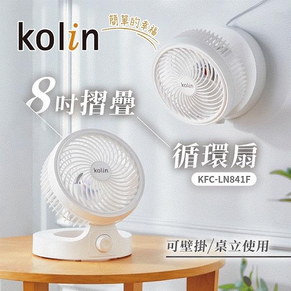 【Kolin】歌林-8吋摺疊循環扇(KFC-LN841F ， 1個x1)