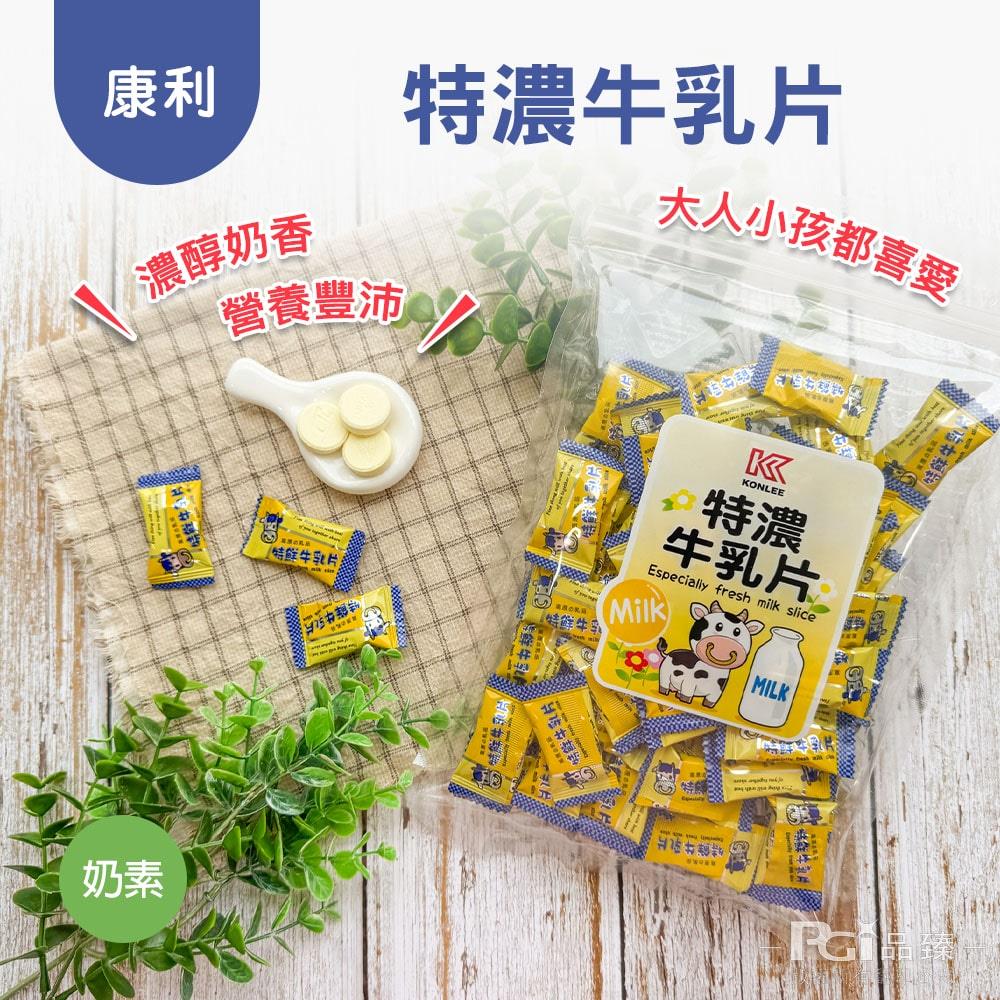 【康利】特濃牛乳片(奶素)(220gx1)