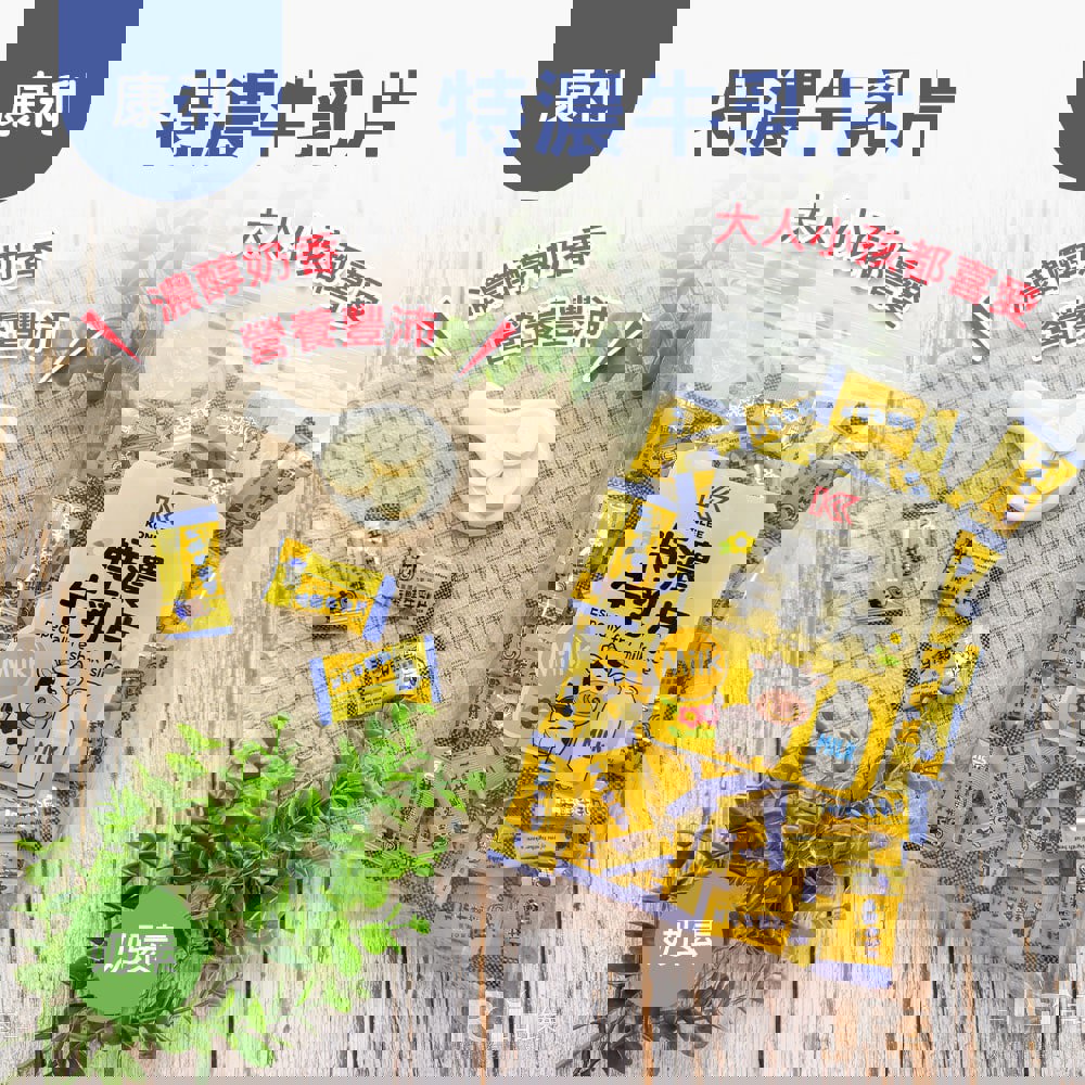 【康利】特濃牛乳片(奶素)(220gx1)