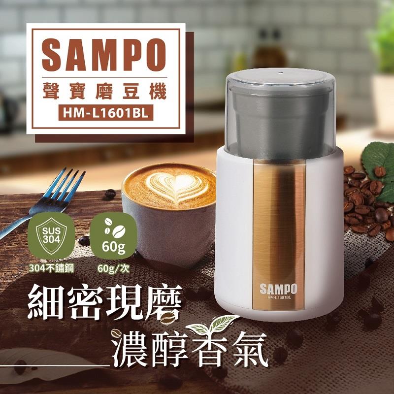 【SAMPO】聲寶-磨豆機(304不鏽鋼 / HM-L1601BL ， 1個x1)
