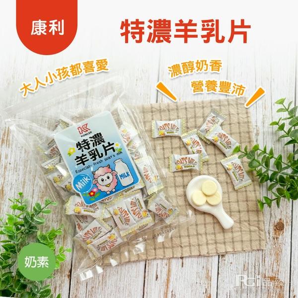 【康利】特濃羊乳片(奶素)(220gx1)
