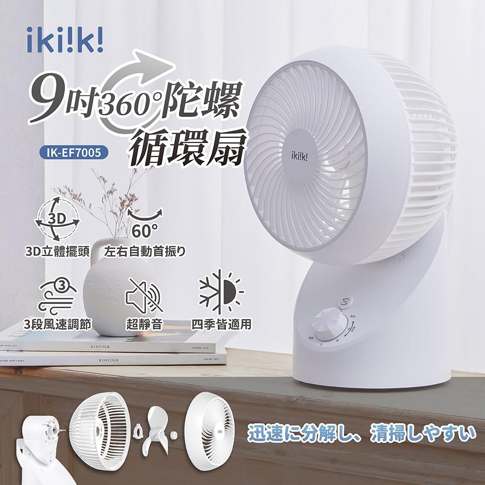 【ikiiki】9吋360°陀螺循環扇(IK-EF7005 ， 1個x1)