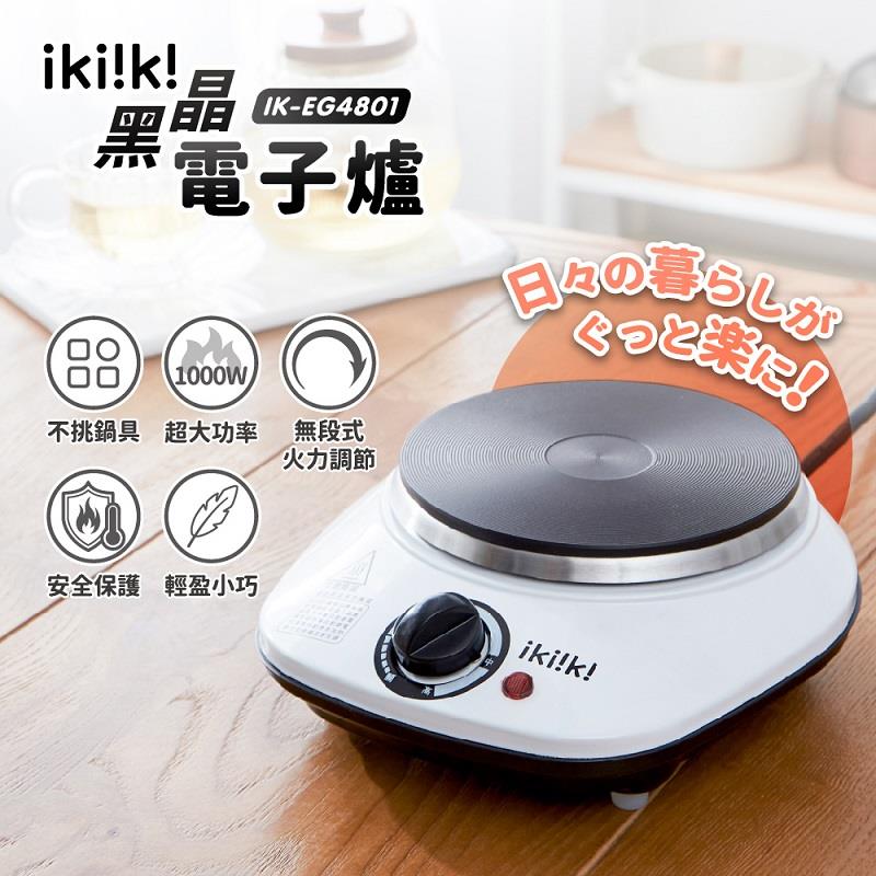 【ikiiki】伊崎-黑晶電子爐(IK-EG4801 ， 1個x1)