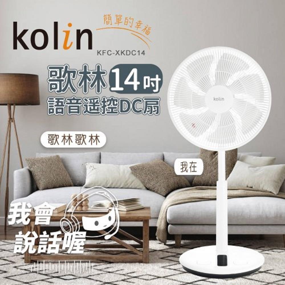 【Kolin】歌林-14吋語音遙控DC扇(KFC-XKDC14 ， 1個x1)