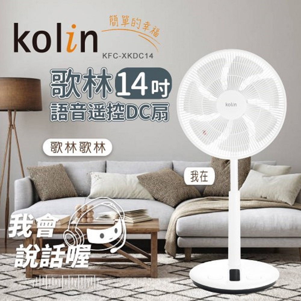 【Kolin】歌林-14吋語音遙控DC扇(KFC-XKDC14 ， 1個x1)