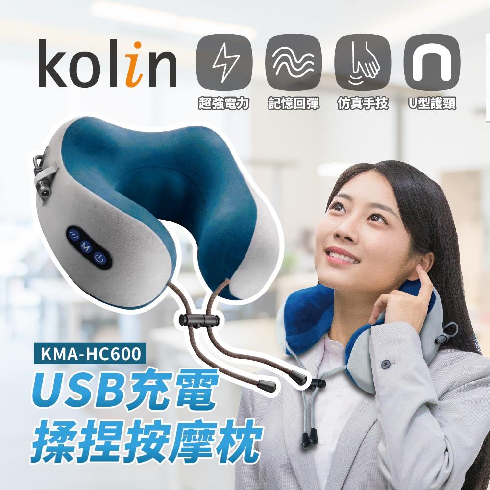 【Kolin】歌林-USB充電揉捏按摩枕(KMA-HC600 ， 1個x1)