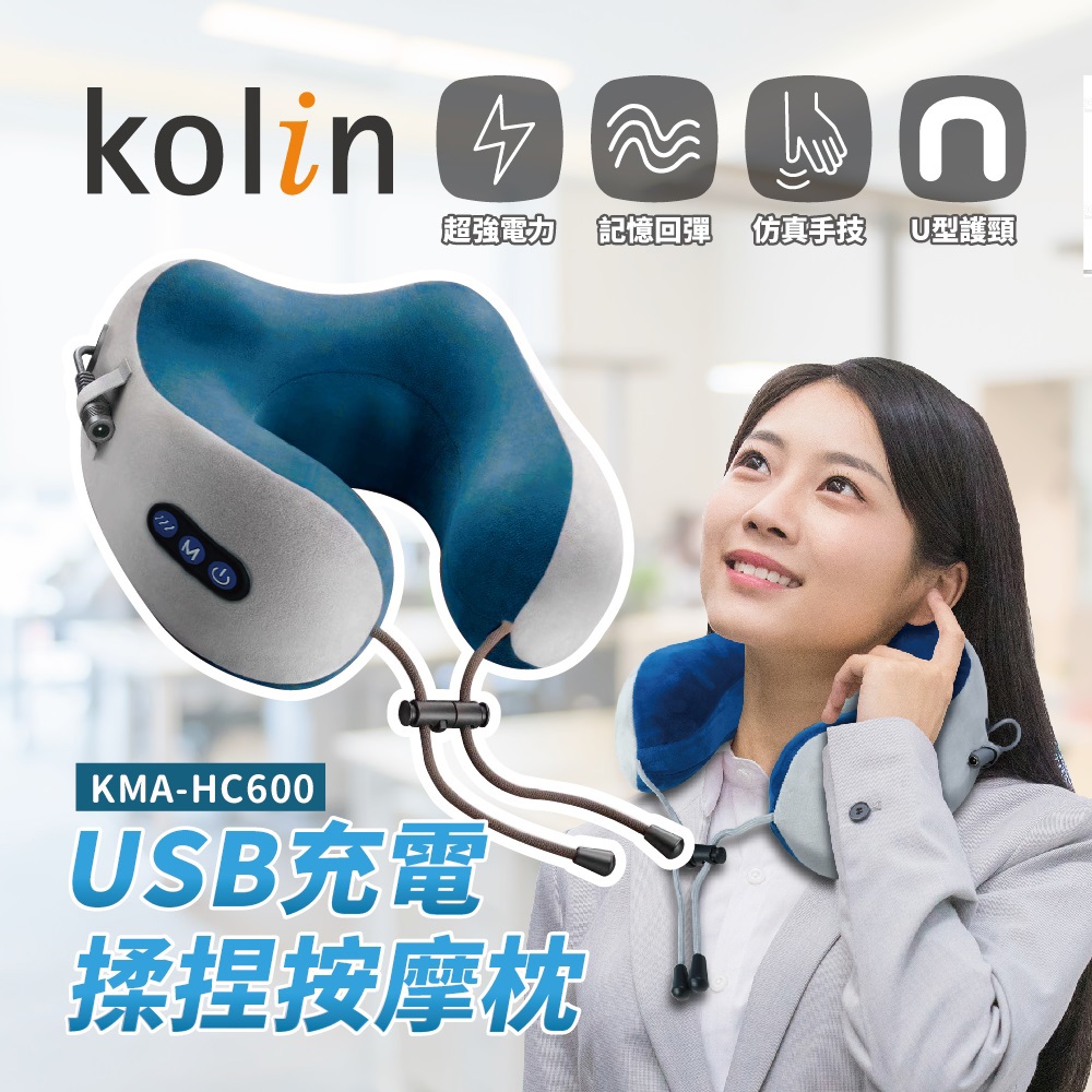 【Kolin】歌林-USB充電揉捏按摩枕(KMA-HC600 ， 1個x1)