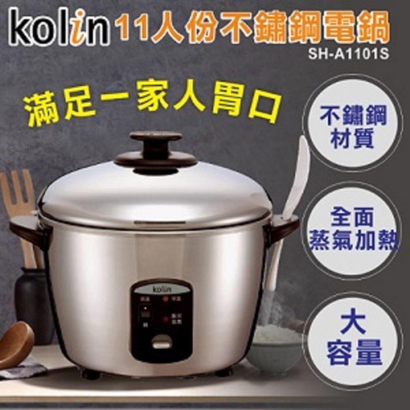 【Kolin】歌林-11人份不鏽鋼電鍋(SH-A1101S ， 1個x1)