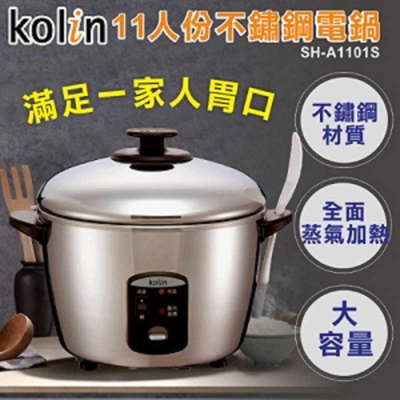 【Kolin】歌林-11人份不鏽鋼電鍋(SH-A1101S ， 1個x1)