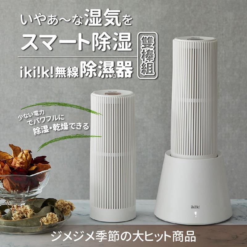 【ikiiki】伊崎-無線除濕器(雙棒組 / IK-DH8201 ， 1個x1)