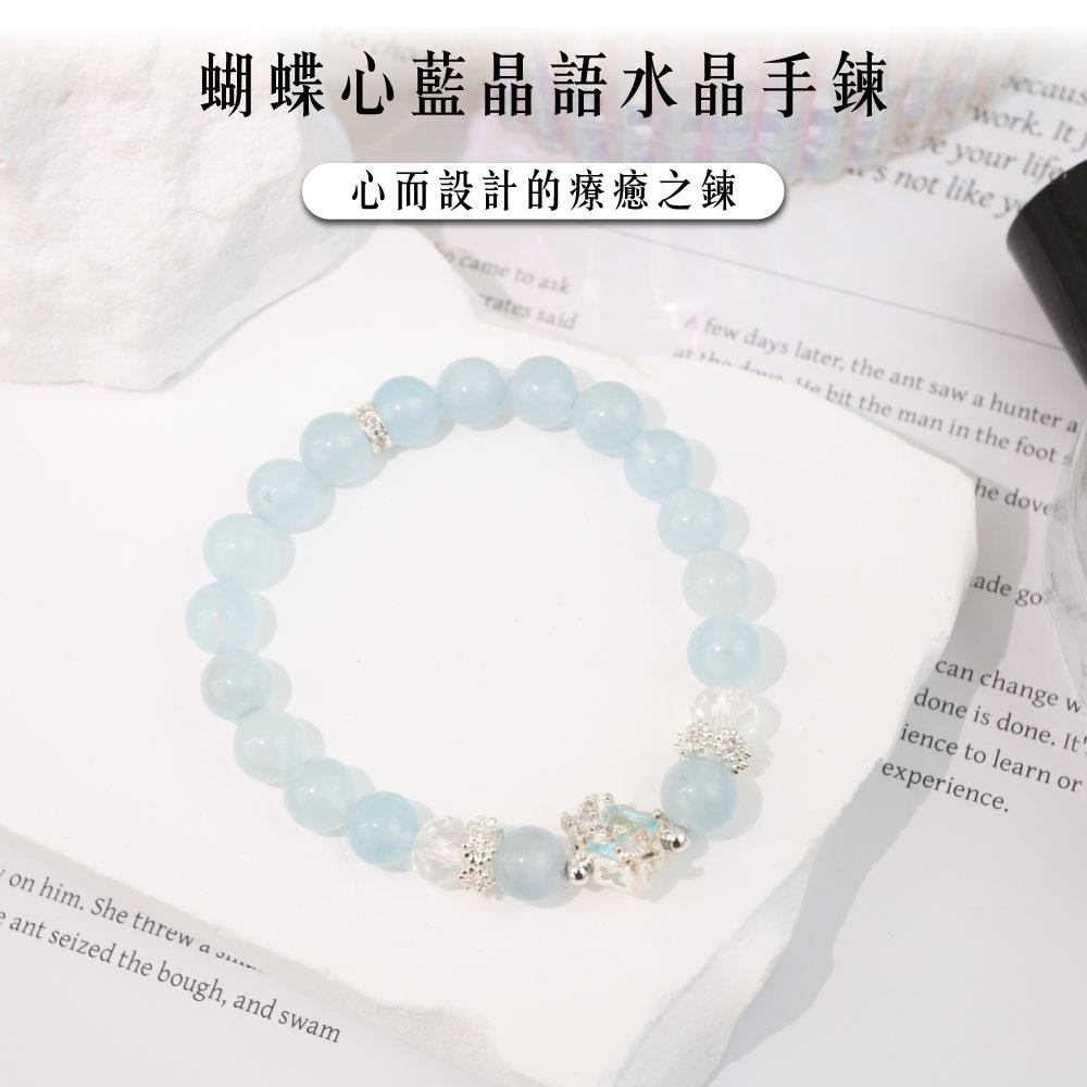 【現貨+預購】天藍小舖-蝴蝶心藍晶語水晶手鍊(客製手圍)-單1款【A31310042】