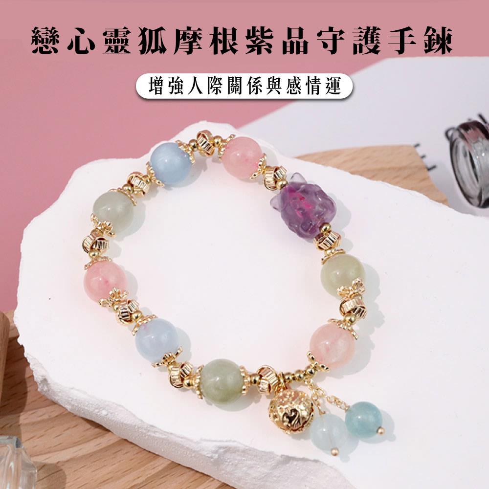 【現貨+預購】天藍小舖-戀心靈狐摩根紫晶守護手鍊(客製手圍)-單1款【A31310044】