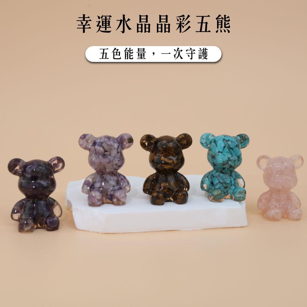 【現貨+預購】天藍小舖-幸運水晶晶彩五熊-共5色【A31310045】