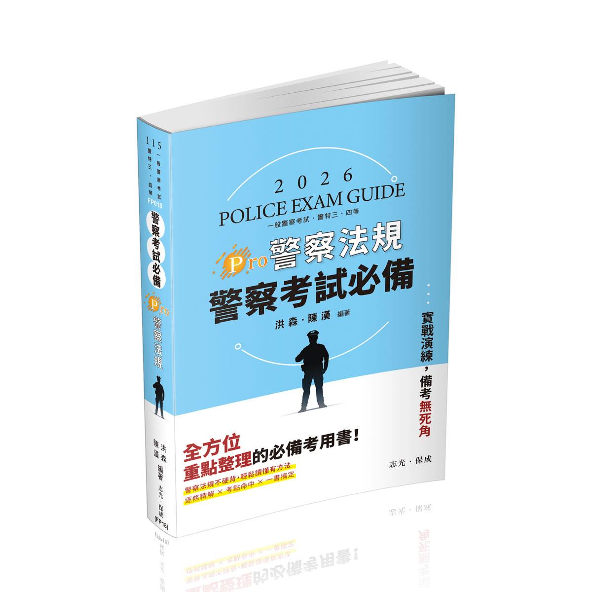 【預購】洪森、陳漢警察考試必備-Pro警察法規(洪森、陳漢)-FP018