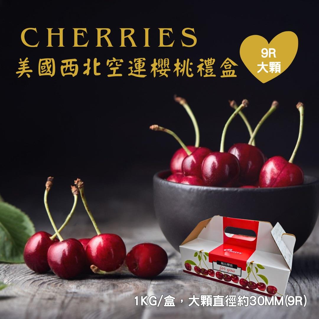 【挑果子-宅配】(免)9R美國西北空運櫻桃禮盒(1000g/盒)