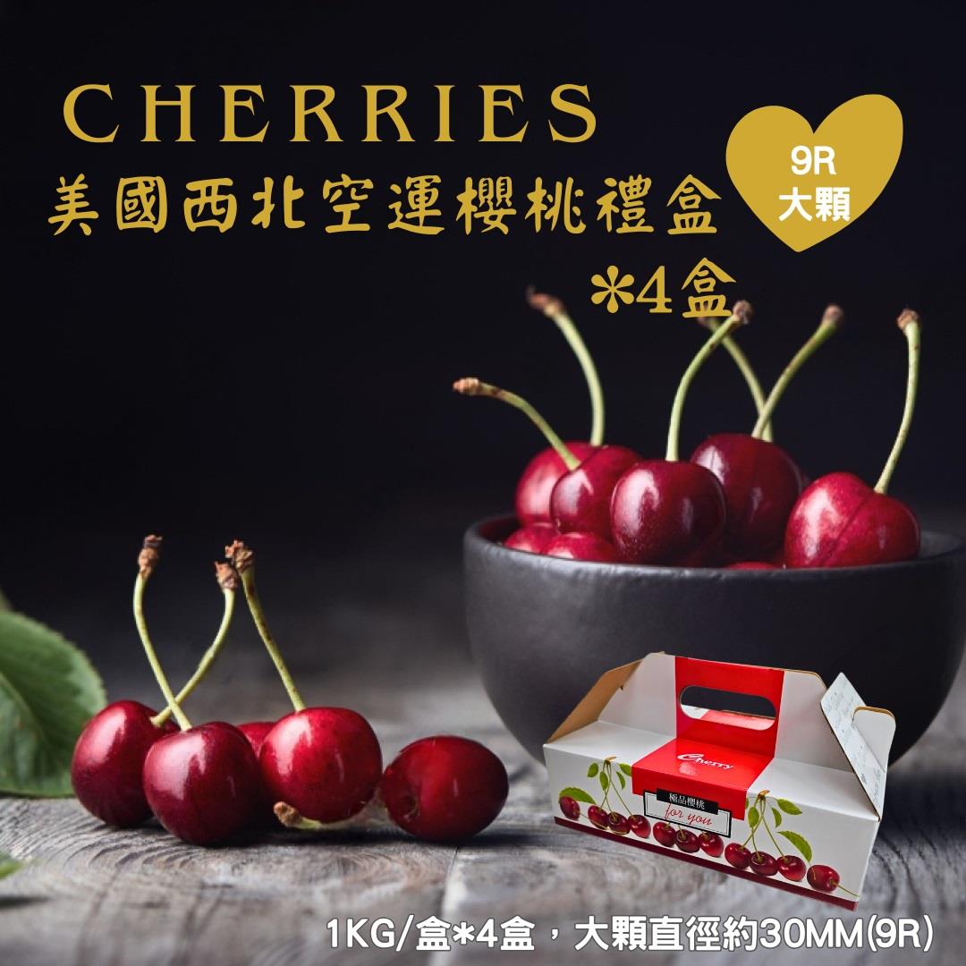 【挑果子-宅配】(免)4盒美國西北空運櫻桃禮盒((9R)1000gx4盒)