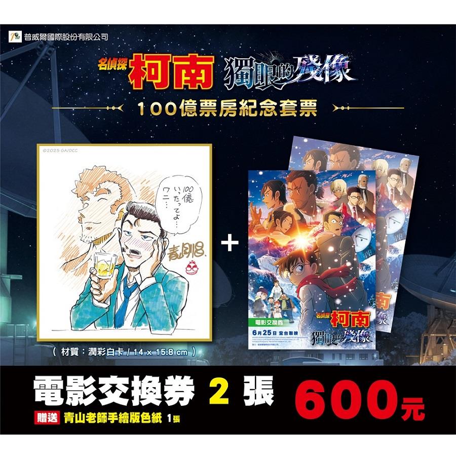 114/07/22起陸續出貨【名偵探柯南】獨眼的殘像 電影100億票房(紀念套票)