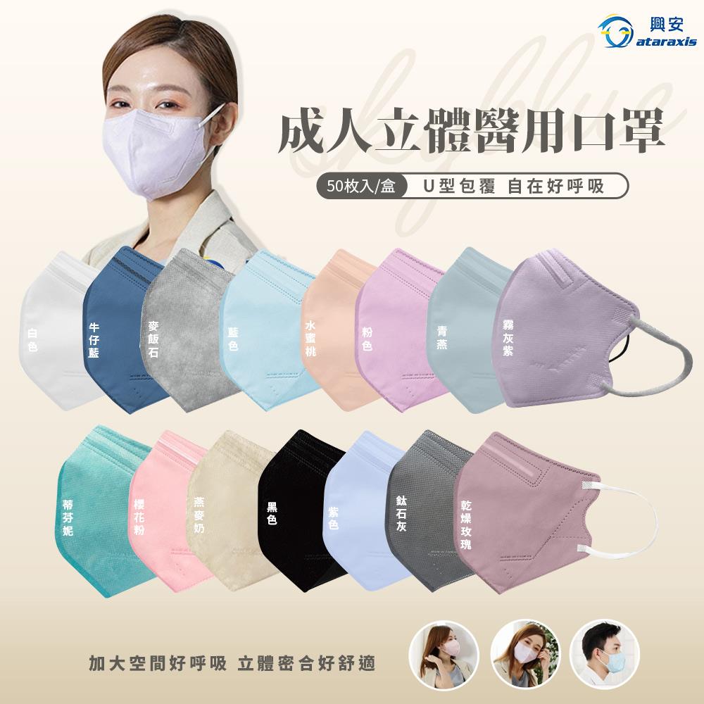 天藍小舖-興安U型立體成人醫用口罩50入-共14色-$179【A11115521】