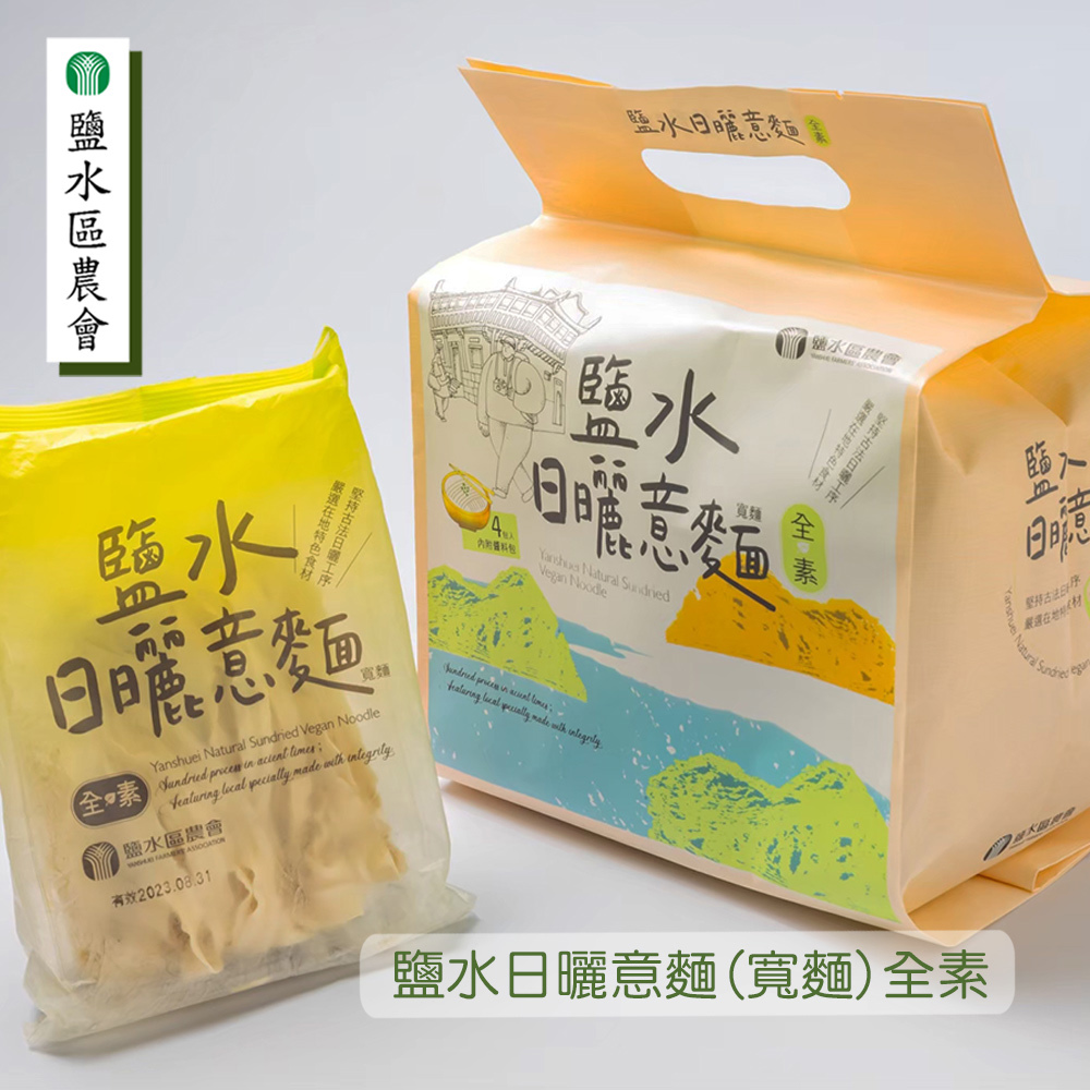 【鹽水區農會】鹽水日曬意麵(寬麵)全素(100gx4入/袋)