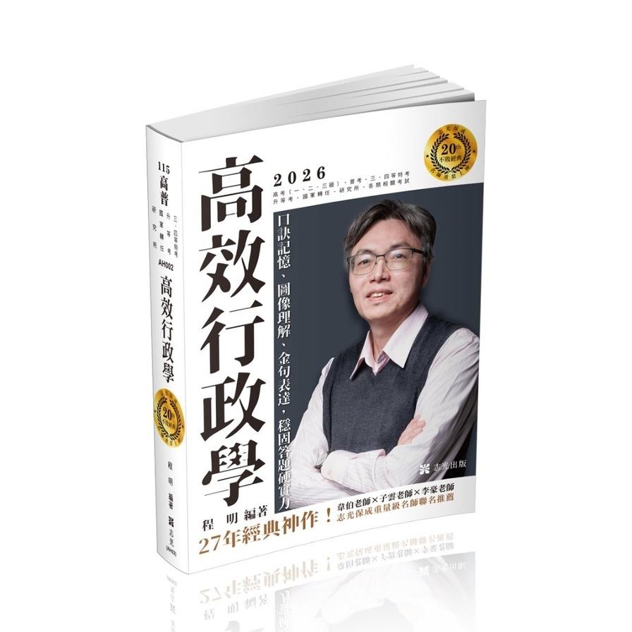 高效行政學：口訣記憶、圖像理解、金句表達，穩固答題硬實力(高普特考)AH002