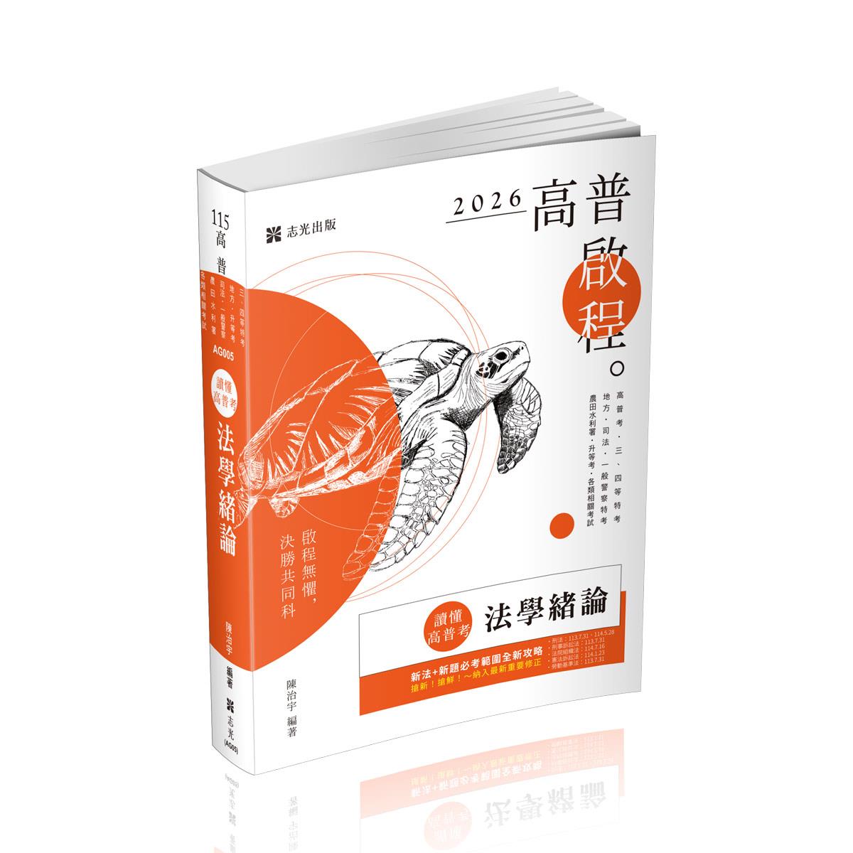 【預購】陳治宇讀懂‧高普考-法學緒論(陳治宇)-AG005