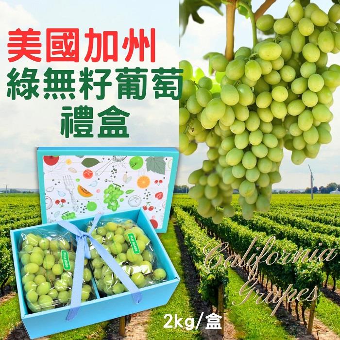114/09/10起陸續出貨【挑果子-宅配】(免)美國綠無籽葡萄禮盒(1000G*2袋/盒)