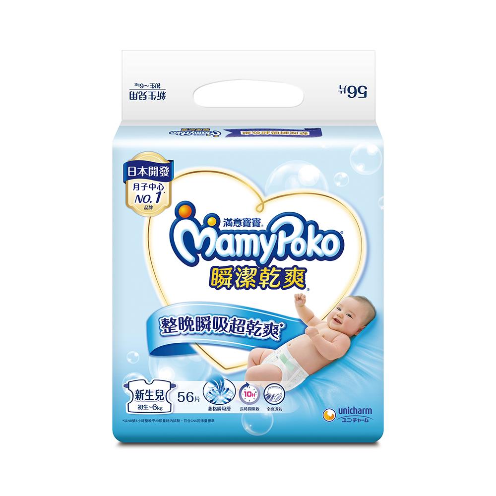 【滿意寶寶】瞬潔乾爽紙尿褲NB(56片X4包/箱)