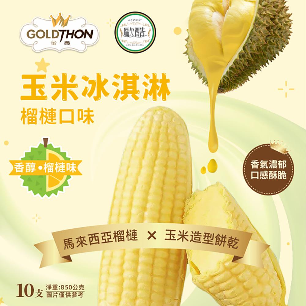 【冷凍店取-歐酷X金榮】玉米冰淇淋-榴槤口味(85gx10/袋)