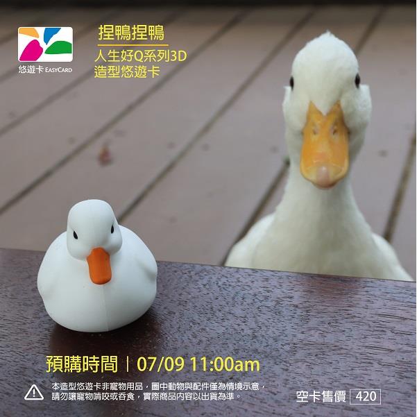 【悠遊卡】捏鴨捏鴨3D造型悠遊卡(一張)