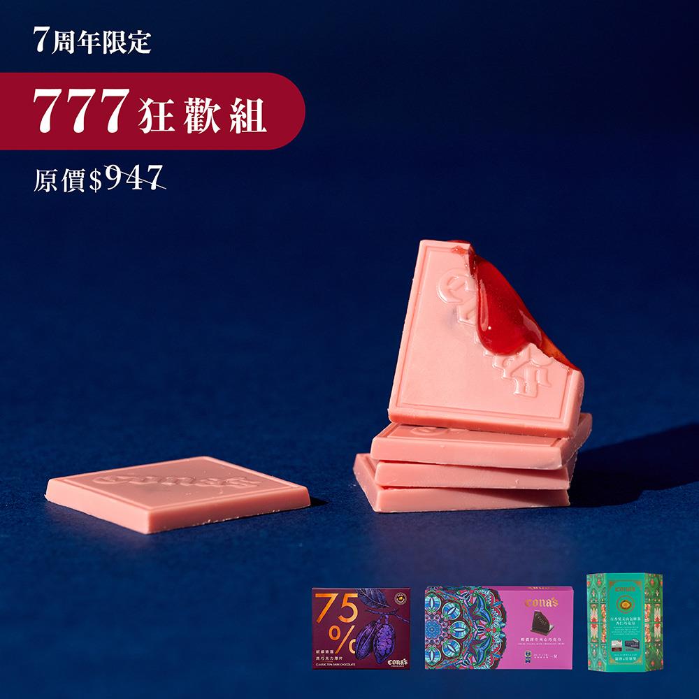 777狂歡組｜任選薄片夾心巧克力*1盒+堅果巧克力*1盒+精選黑巧克力*1盒