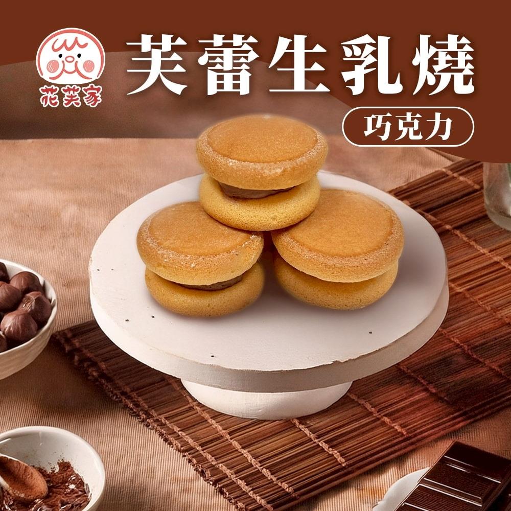 【花芙家】芙蕾生乳燒-巧克力(15g*4入/盒)