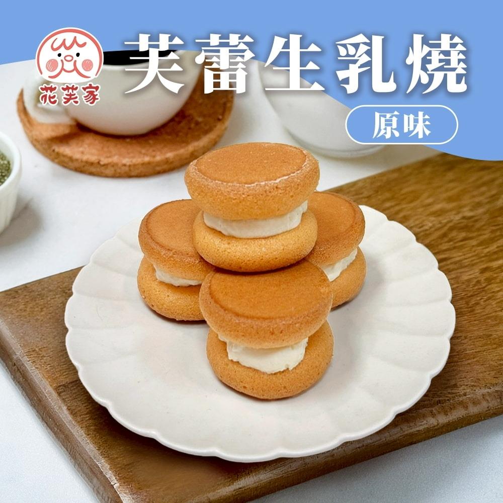 【花芙家】芙蕾生乳燒-原味(15g*4入/盒)